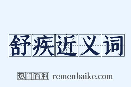 舒疾近义词是什么意思的图片